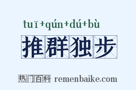 推群独步是什么意思的图片